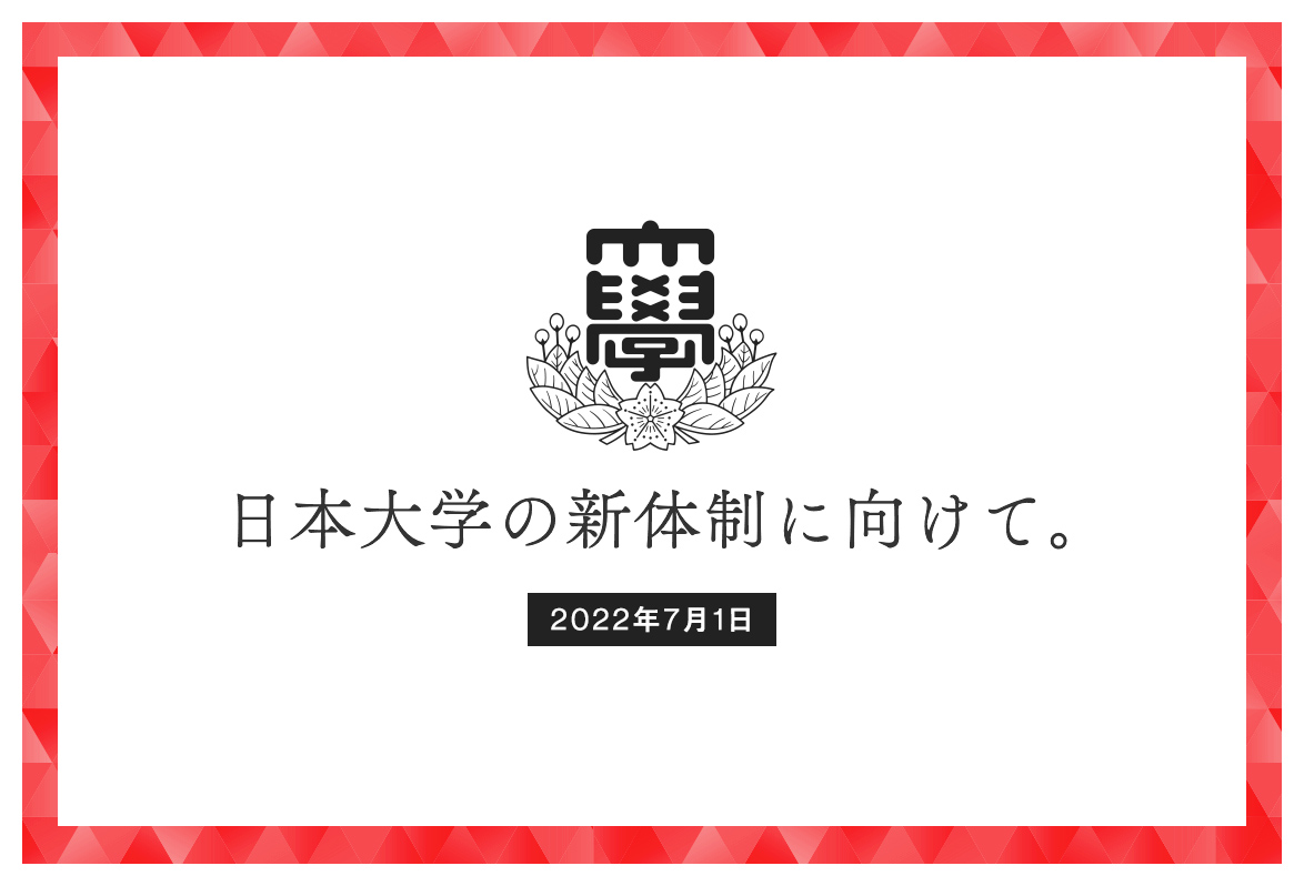 日本大学の新体制に向けて。