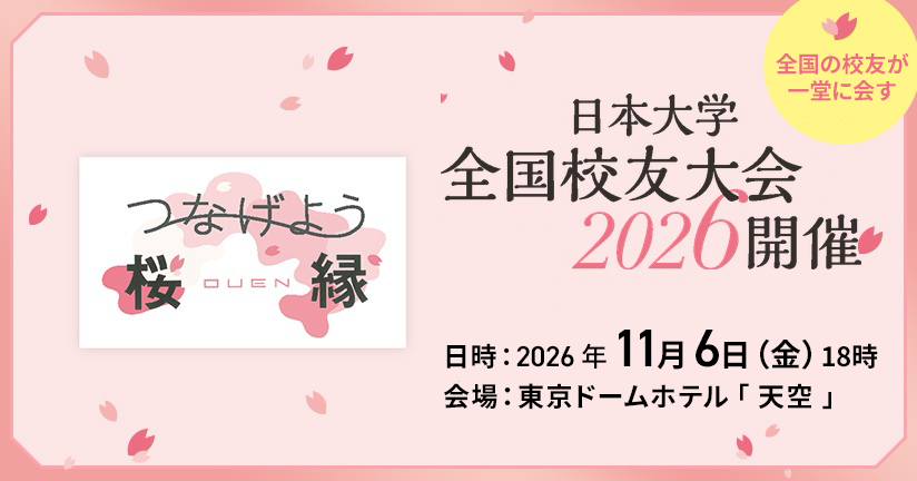 全国校友会2026開催のお知らせ