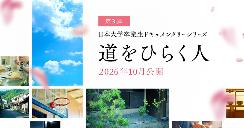 日本大学卒業生ドキュメンタリーシリーズ 道をひらく人